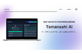 業務データをAIが自動でDB化　新サービス「Temanashi AI」を公開｜株式会社MICOTO