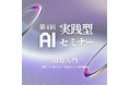 初心者でもすぐ活用できる「AI超入門セミナー」開催!
