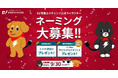 EV充電エネチェンジ公式キャラクターが誕生 / EVのある暮らしの楽しさと新しい価値を発見するきっかけに