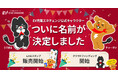 EV充電エネチェンジ、全国2,127件の応募を経てキャラクター名が決定!