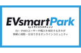 ミライズエネチェンジ、購入前後のユーザーのEVライフに伴走するオンラインコミュニティ「EVsmart Park」を開設