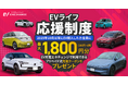 ミライズエネチェンジ、「EVライフ応援制度」を開始 / EV・PHEVの納車を迎える方の“充電デビュー”を応援！
