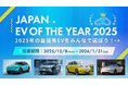 2025年は国産EVが揃い踏み！「JAPAN EV OF THE YEAR 2025」一般投票受付開始