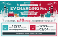 「EV充電フェス WINTER 2025 sponsored by JTB商事」開催決定