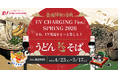 第3回「EV充電フェス SPRING 2026 sponsored by JTB商事」をGW期間に開催