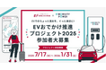 EVユーザーの約4割が「旅行や遠出をためらった経験がある」 / EVでの中長距離移動をぐっと身近にする「EVおでかけ推進プロジェクト」、7月始動