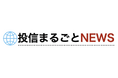 投資信託のニュースを迅速に、丁寧に伝える新情報サイト「投信まるごとNEWS」(https://toushin-news.jp)オープンのお知らせ