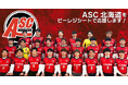 【ASC北海道を“足裏から支える”】「ビーレジシート」の株式会社春喜、北海道苫小牧市からJ1を目指すサッカークラブとパートナーシップを締結