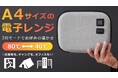 「まるでA4サイズの電子レンジ」水も火も不要でご飯&レトルト食品が作れる「ポータブルレンジポーチ」 ※8/27よりMakuakeで先行販売開始