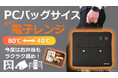 【1,500人以上が支持】“A4サイズの電子レンジ”新型登場！今度はお弁当もそのまま温まる「HOT PORTER」Makuakeで先行販売