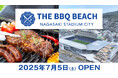 長崎スタジアムシティに新たなBBQ施設『THE BBQ BEACH in NAGASAKI STADIUM CITY』2025年7月5日(土)、オープン!