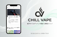 電子タバコ「DR.CHILL」の製造・販売を手がける株式会社SOCIAL GREEN TECHが電子タバコ情報メディア「CHILL VAPE」を開設