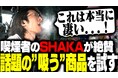登録者120万人「SHAKA」さんに電子タバコ「DR.CHILL7000」をご紹介いただきました