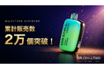 使い捨て電子タバコ「DR.CHILL7000」、累計販売数2万個を突破しました