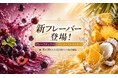 DR.CHILL、フルーツ系新フレーバー2種を同時発売。「グレープチェリー」「パイナップルココナッツ」