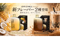 DR.CHILL7000、南国＆カフェ気分の新フレーバー2種を発売