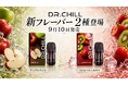 DR.CHILL、新フレーバーのアップルアイスとストロベリーキウイを9月10日に発売