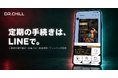 DR.CHILLの公式LINEがリニューアル。定期コースの確認・変更が可能に