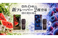 DR.CHILL、新フレーバーのウォーターメロンアイスとブルーラズベリーを10月10日に発売