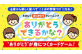 「ありがとう」を“言う＋聞く”で習慣化！カードゲーム『ありがとうできるかな？』　11月5日より一般販売開始