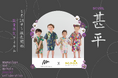 【コラボ】韓国発ベビー・キッズ服ブランド「モイモルン」、moemusisan とのコラボ甚平を 5/28(水) から販売開始