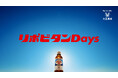リポビタンDの新たなブランドプロモーション「リポビタンDays」を始動！