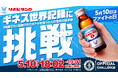 “ファイトの日”に再び挑む! 皆の「ファイト!」で世界一を!!リポビタンがギネス世界記録™に挑戦
