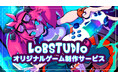 あなたのアイデアがゲームになる!お手軽なオリジナルゲーム制作サービスが登場