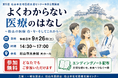 その疑問、聞いてみませんか？松山市在宅医療支援センター市民公開講座『よくわからない医療のはなし』開催！