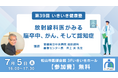 あなたは大丈夫? 脳卒中、がん、認知症… 放射線科医が語る予防と早期発見の鍵