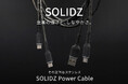 【踏まれても、噛まれても。】金属の強さと、しなやかさ。鎧はステンレス。金属スパイラルケーブル「SOLIDZ Power Cable」発売｜株式会社メイカーズ（MAKERZ）