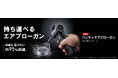【新商品】持ち運べる×圧倒的省エネ「ハンディエアブローガン」登場|株式会社メイカーズ