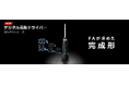 【新商品】ものづくりを支える“安心”の一台「デジタル電動ドライバー」登場｜株式会社メイカーズ