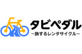 旅先の移動をもっと自由に、もっと楽しく。旅するレンタサイクル「タビペダル」サービス開始