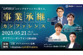 【長崎初開催】“事業承継”で経済のピンチをチャンスに。「事業承継カンファレンス」5月に開催決定。