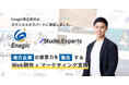 Enagic株式会社(エナジック)はSTUDIO Expertsに加盟いたしました。