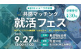 9/27(土)「共感から始まる、新しい地方就活のカタチ」価値観マッチング型の採用イベントが長崎にて開催決定!