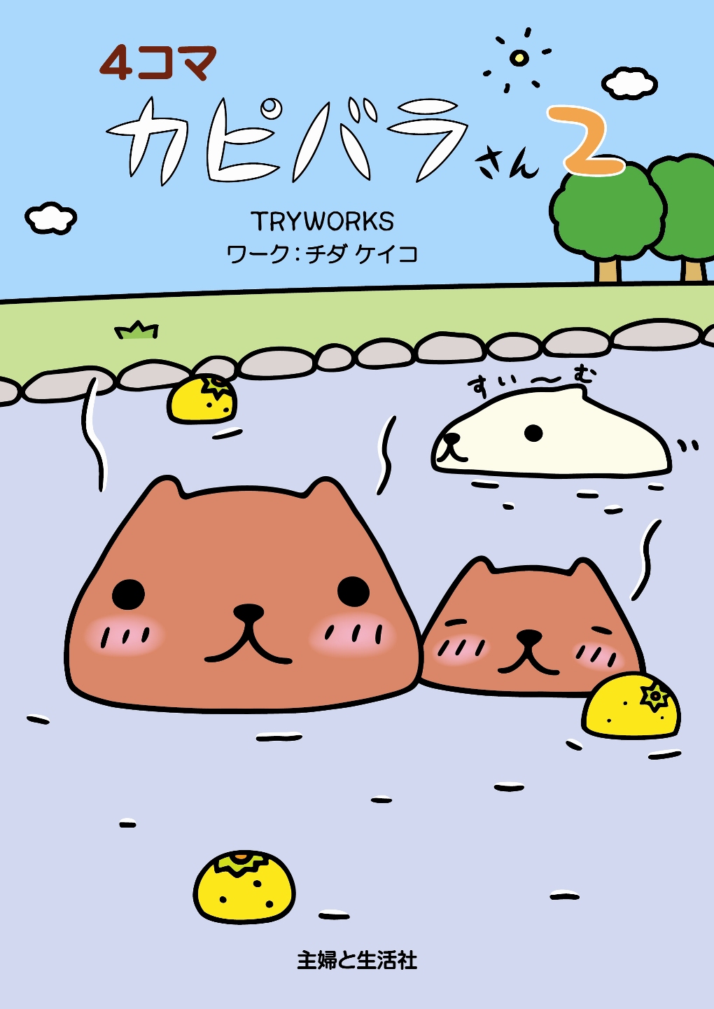 トータル販売数が30万部を突破した大人気の「カピバラさん」書籍 『4コマ カピバラさん2』 株式会社 主婦と生活社より12月2日（金）発売決定 ...