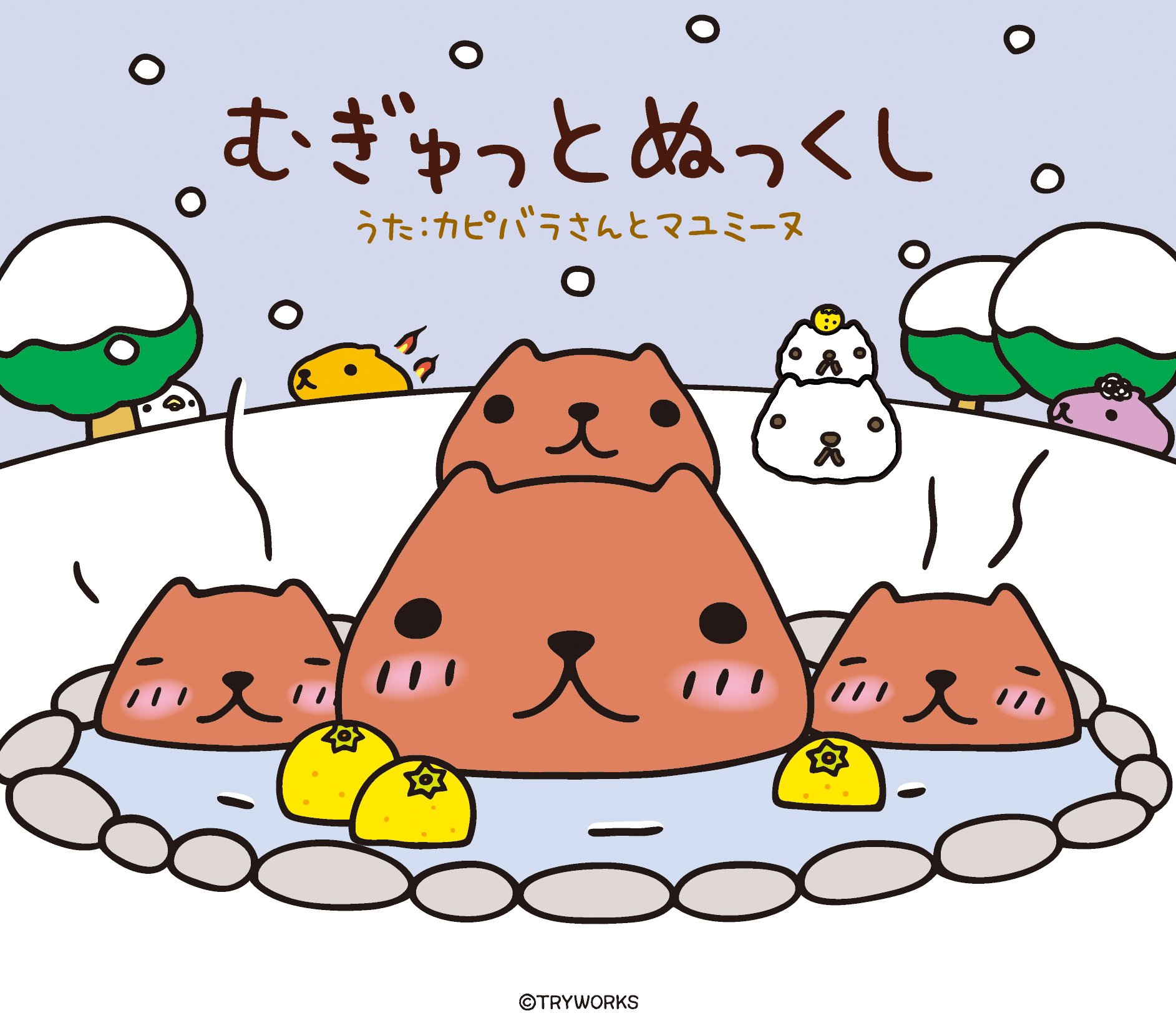 癒し系キャラクター カピバラさん Cd第2弾 むぎゅっとぬっくし 12月7日リリース決定 カピバラさん グッズ史上初の オリジナルスノードーム が限定盤に付属 株式会社バンプレストのプレスリリース