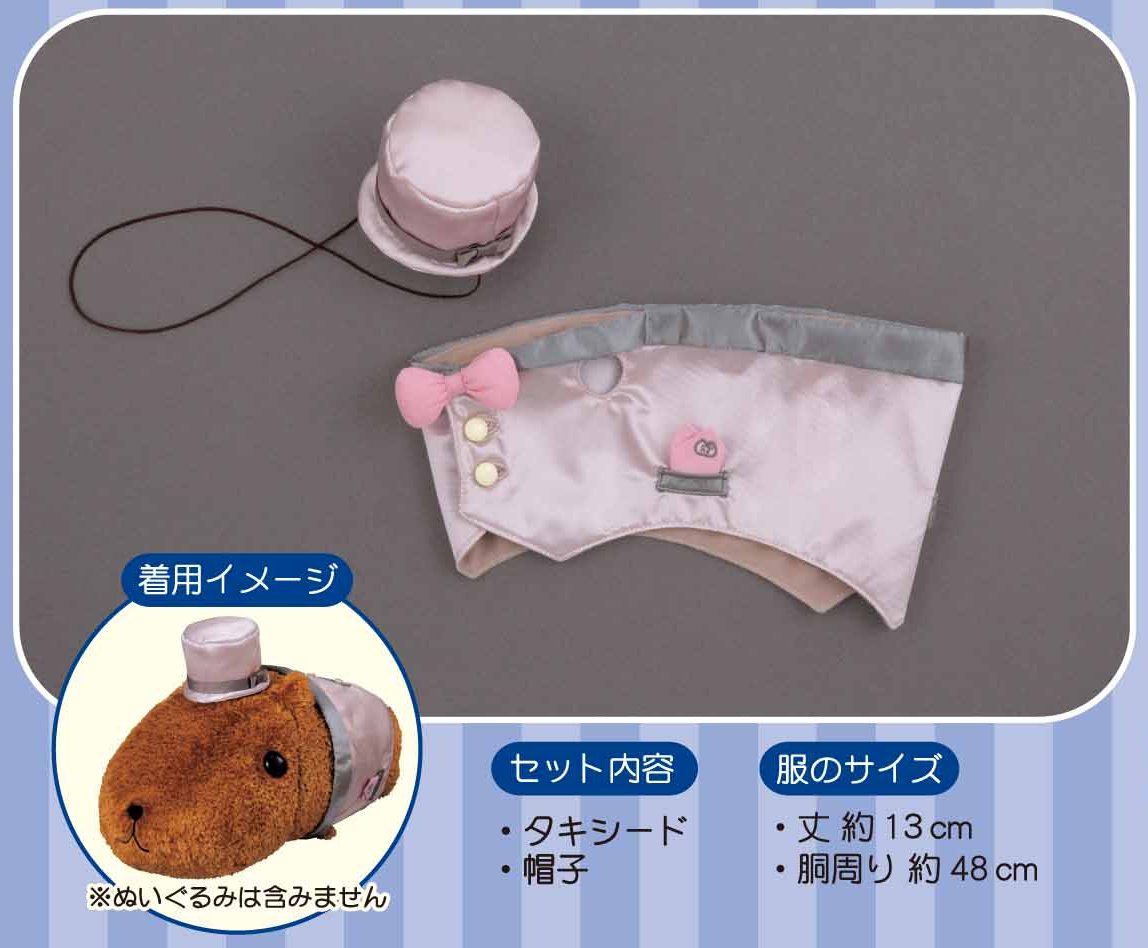 カピバラさん」ぬいぐるみ専用の着せ替えお洋服シリーズ第4弾