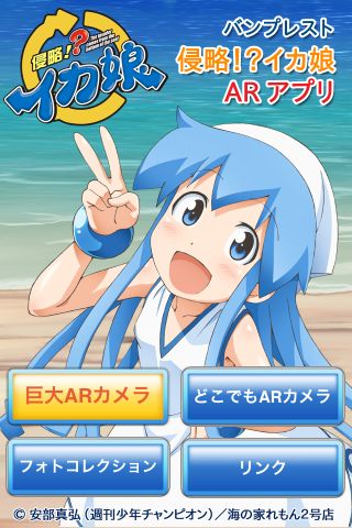 バンプレスト初のarアプリケーション無料配信 侵略 イカ娘 Arアプリケーション 1月26日 木 よりiphone3gs Iphone4 Android端末他にて配信 株式会社バンプレストのプレスリリース