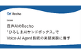 音声AIのRecho、広島県「ひろしまAIサンドボックス」でVoice AI Agent技術の実証実験に着手