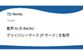 音声AIのRecho、プライバシーマーク(Pマーク)を取得