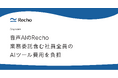 音声AIのRecho、全社員・業務委託メンバーのAIツール利用を月額最大3万円まで支援する制度を導入