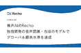 Rechoの独自開発音声合成・音声認識モデルがグローバルで最高水準を達成