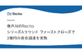 Voice AIプラットフォーム Recho、シリーズAラウンド ファーストクローズで3億円の資金調達を実施