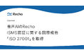 RechoがISMS認証に関する国際規格「ISO 27001」を取得