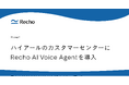 ハイアールのカスタマーセンター業務高度化に「Recho AI Voice Agent」を導入