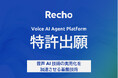 Voice AIプラットフォーム企業のRecho(レコー)が実用レベルの音声AI基盤技術に関する特許を出願