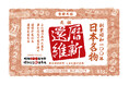 人生100年時代を生き抜くパワーブランド『還暦維新』は、R55世代の元気へと向けて次々と施策を打ち出します。
